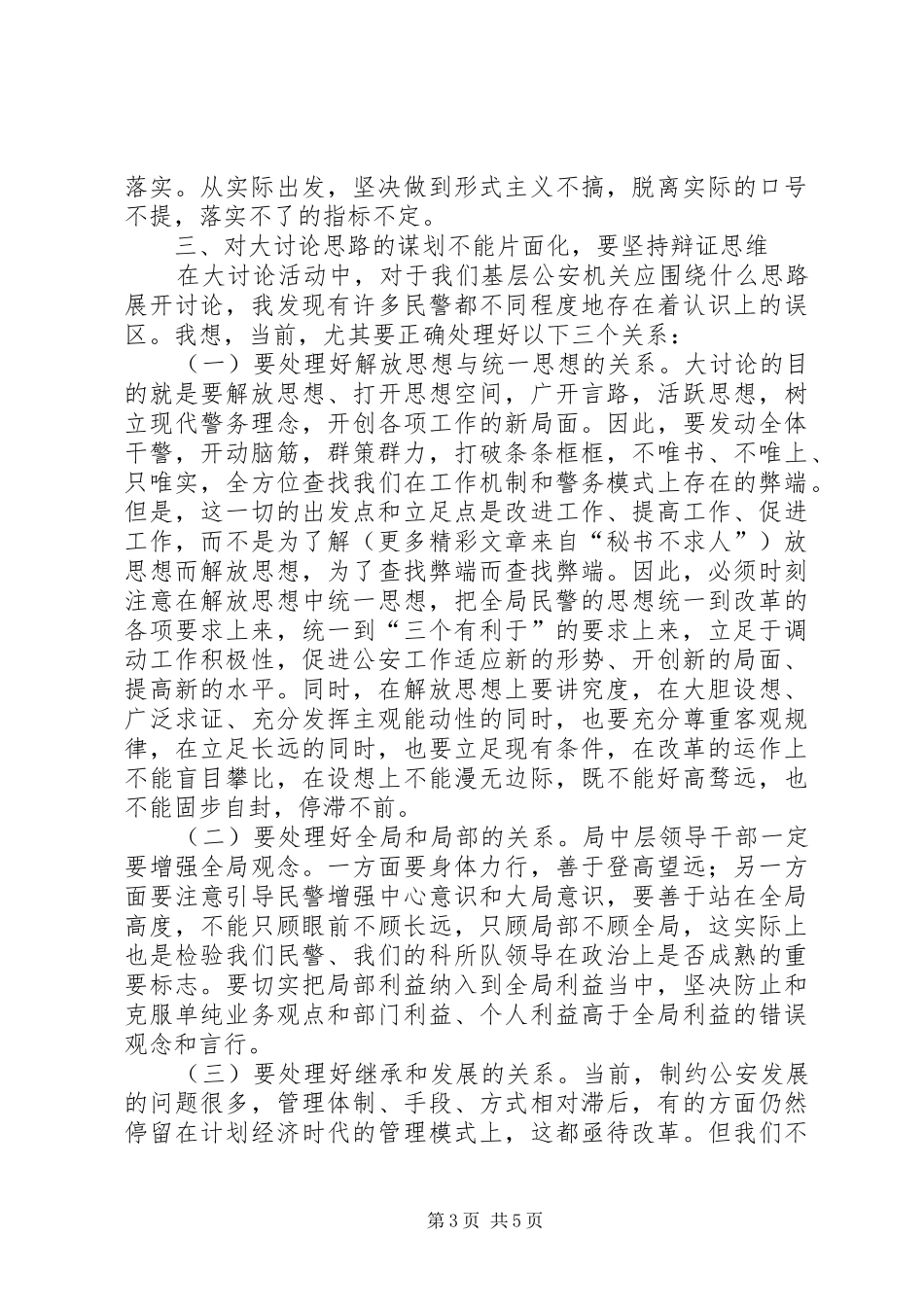 在民警开展解放思想大讨论活动上的讲话发言_第3页