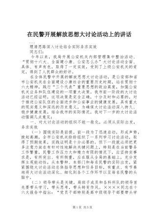 在民警开展解放思想大讨论活动上的讲话发言