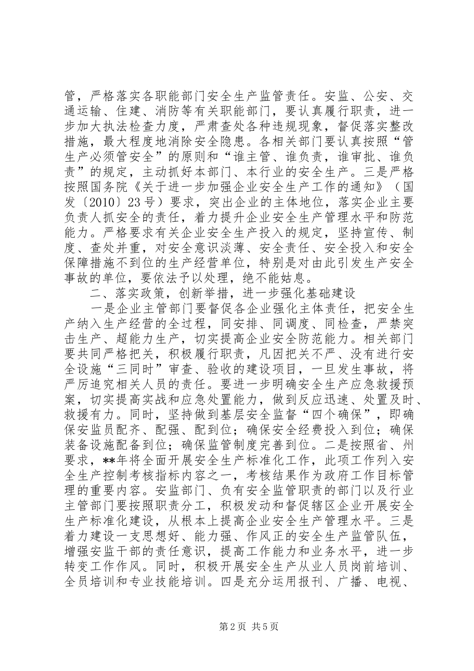 全县安全生产暨春运工作讲话发言_第2页