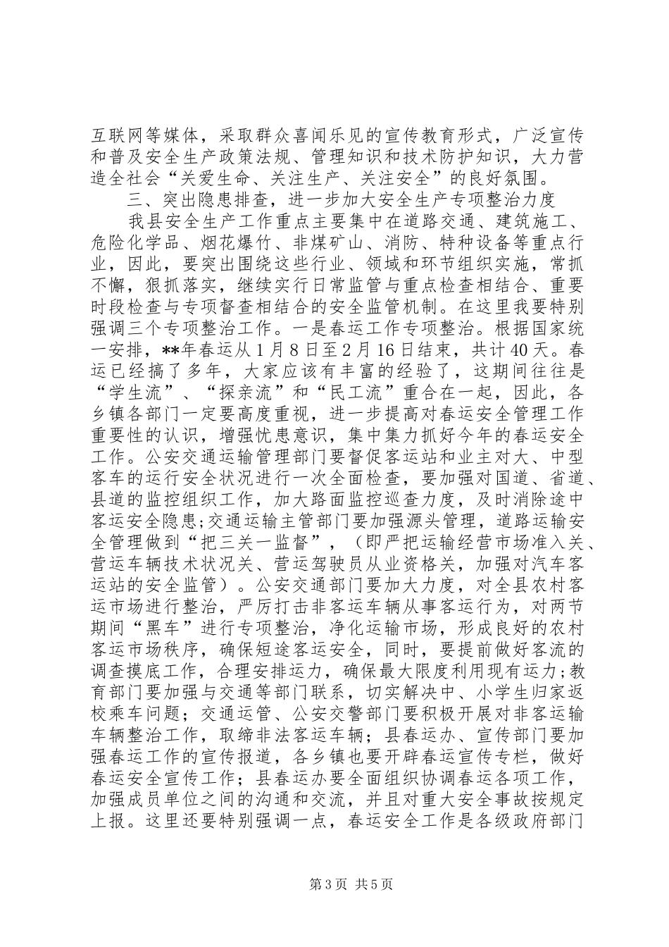 全县安全生产暨春运工作讲话发言_第3页