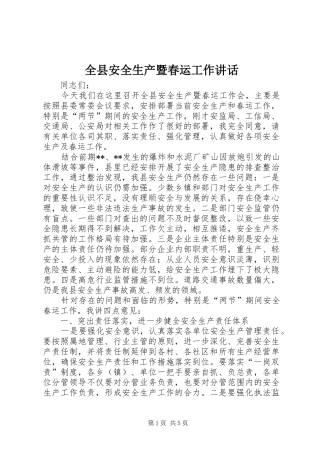 全县安全生产暨春运工作讲话发言