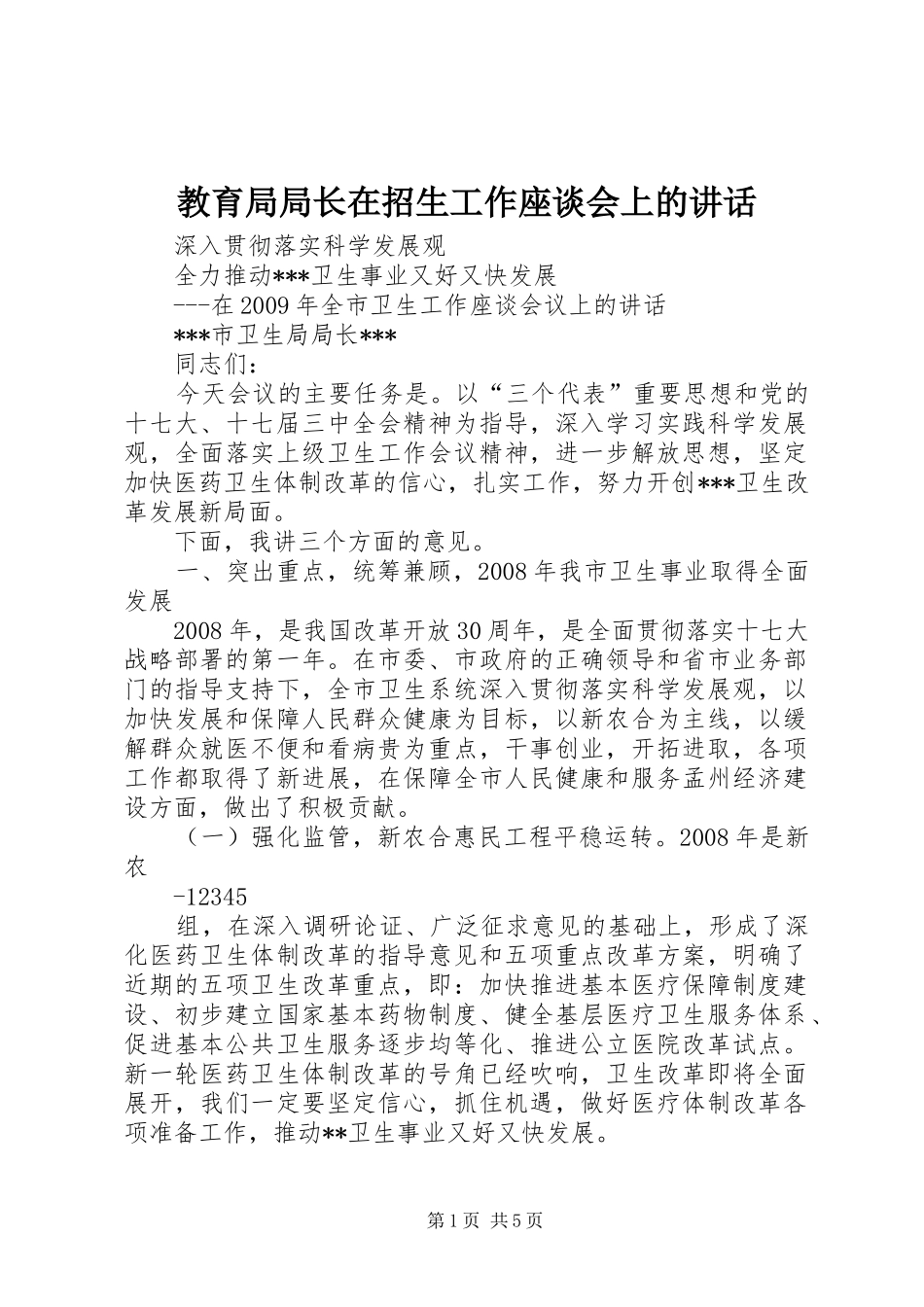 教育局局长在招生工作座谈会上的讲话发言_第1页