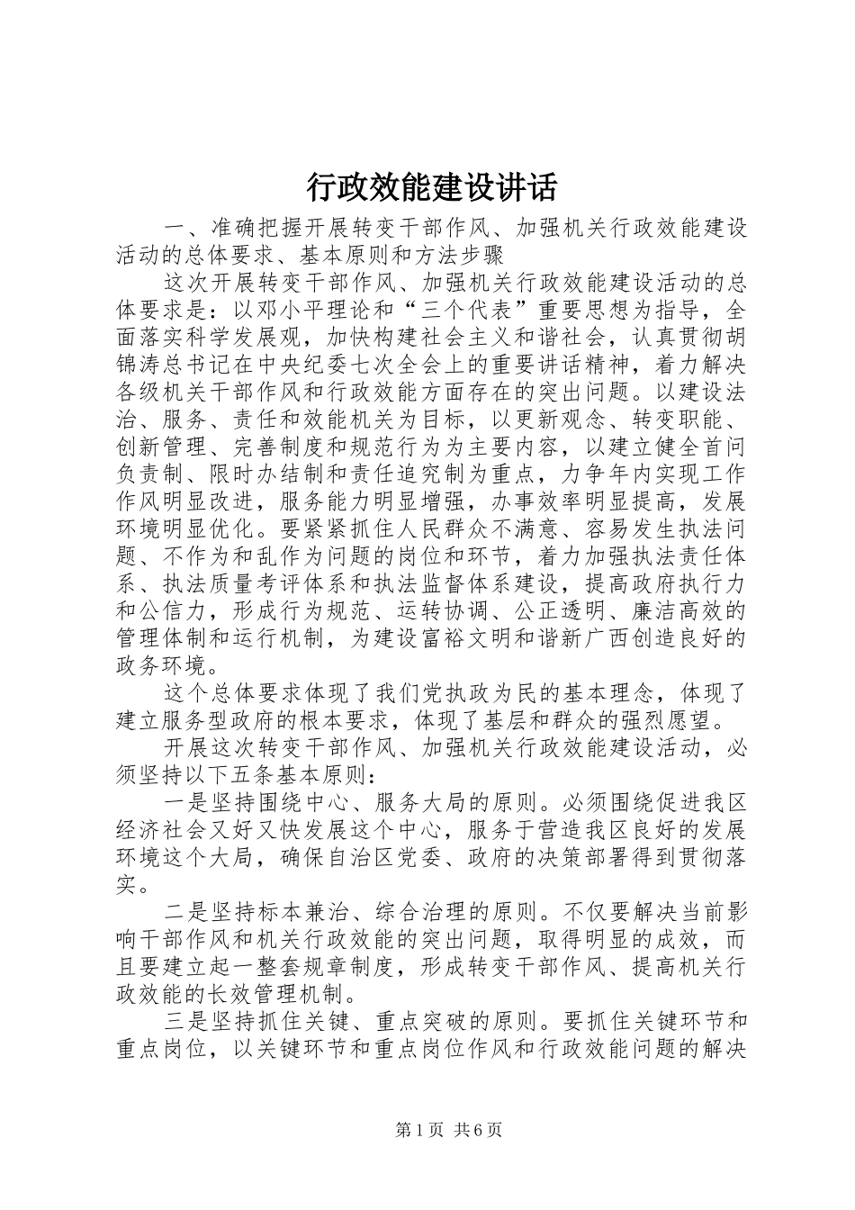 行政效能建设讲话发言_第1页