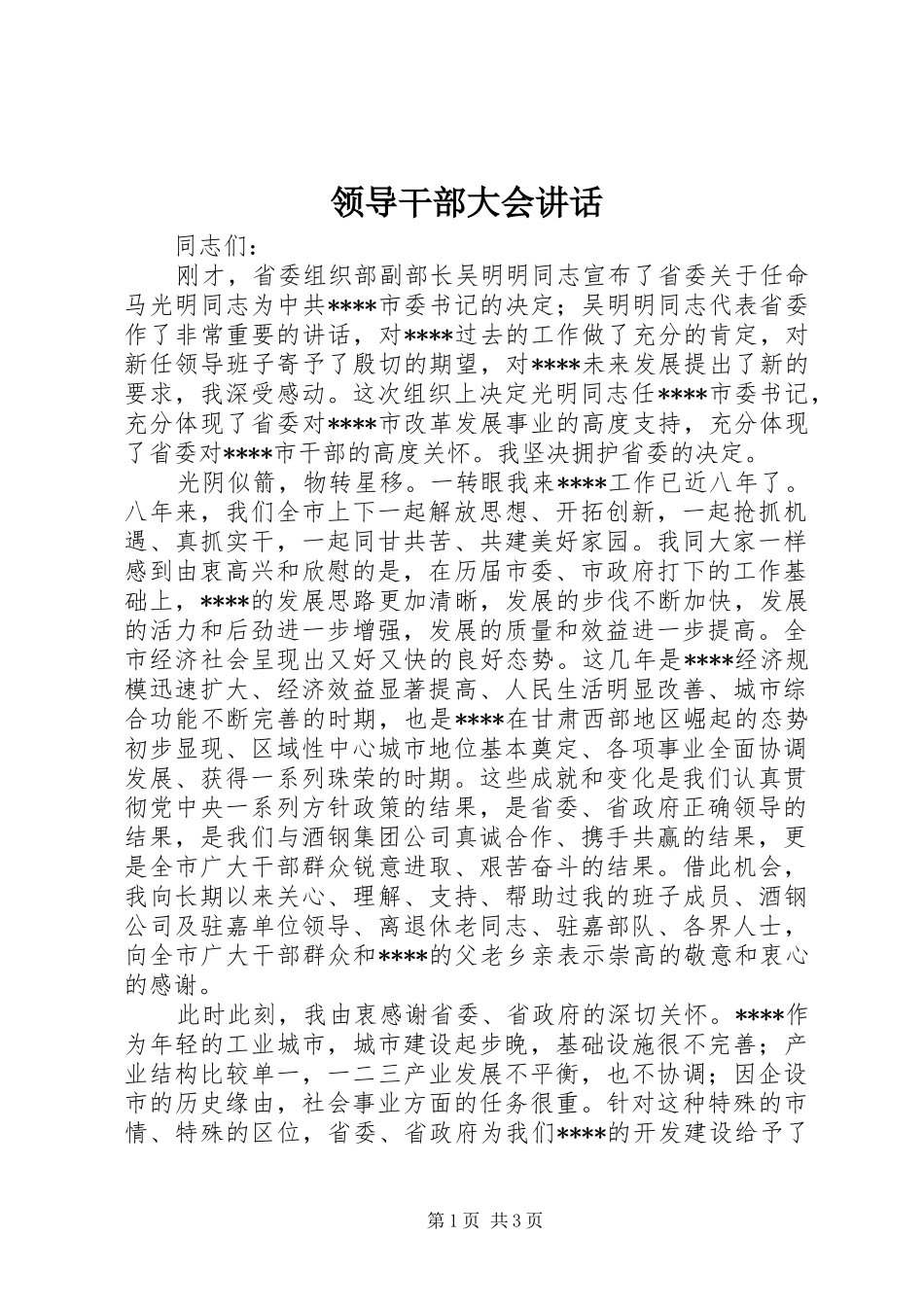 领导干部大会讲话发言_第1页