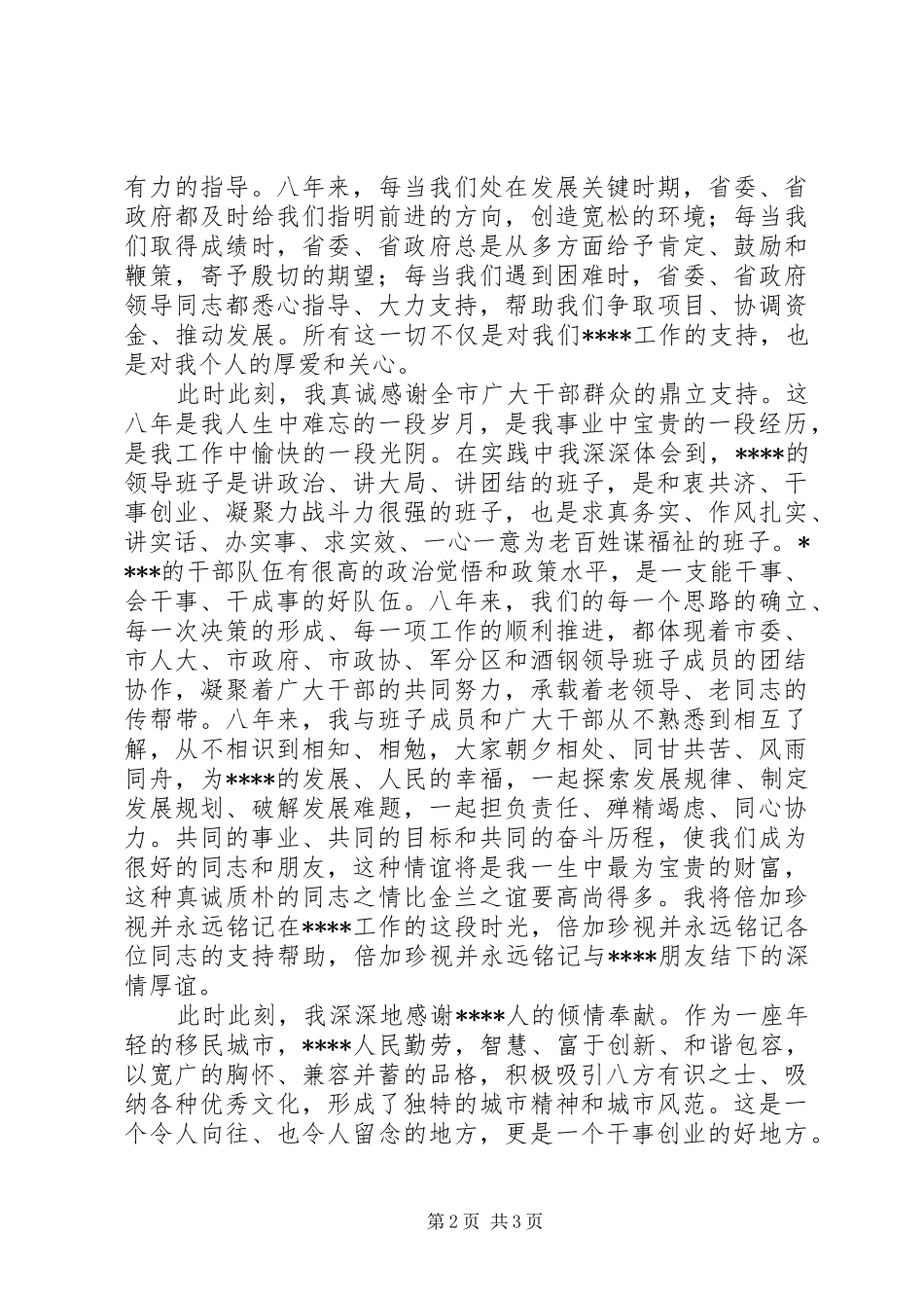 领导干部大会讲话发言_第2页