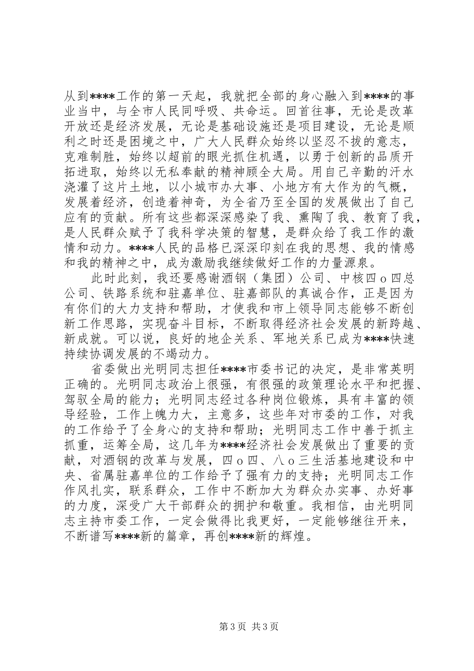 领导干部大会讲话发言_第3页
