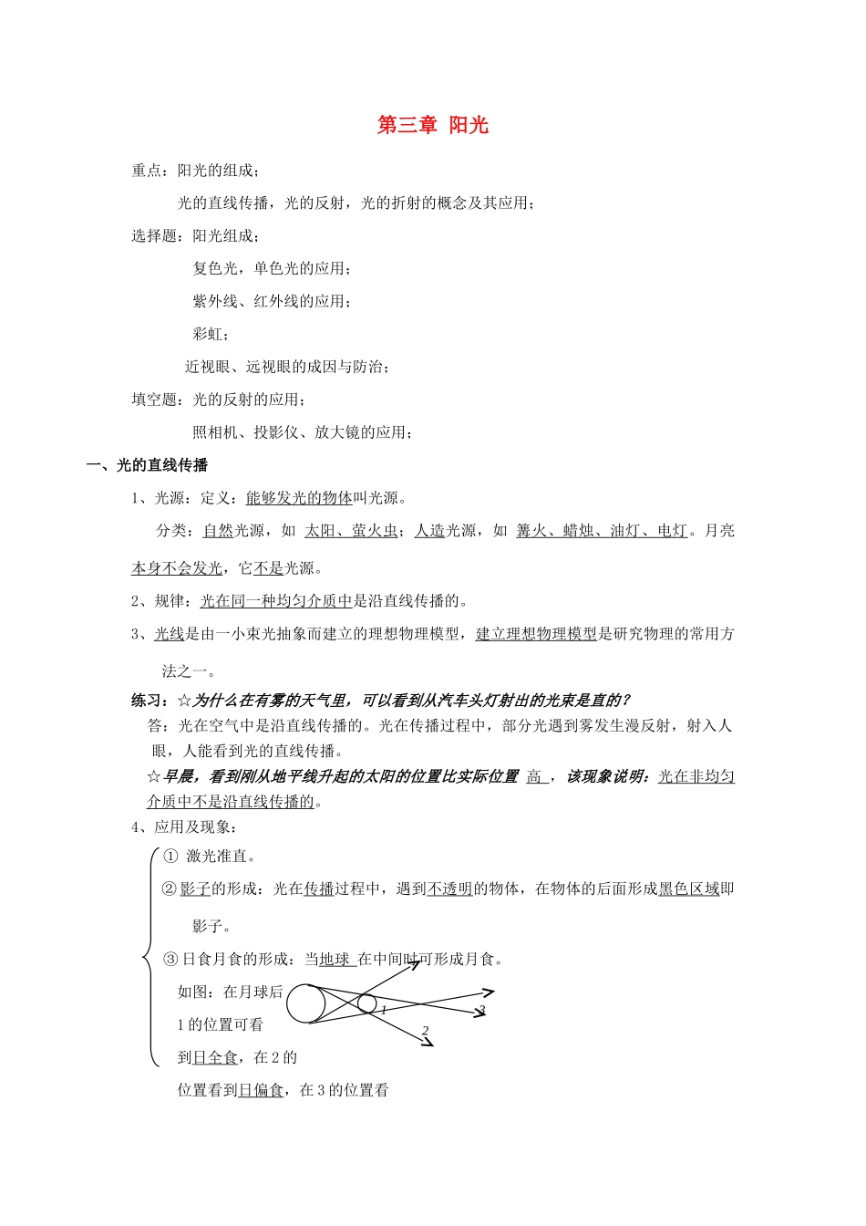 七年级科学下册 第三章 阳光教案（知识点+练习） 华东师大版_第1页