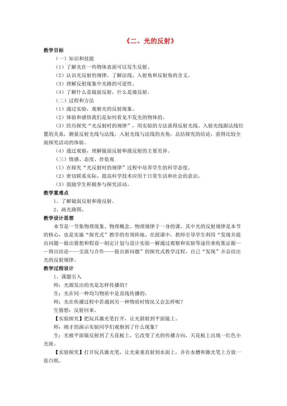 八年级物理上册 第五章 第二节 光的反射教案1 （新版）北师大版_第1页