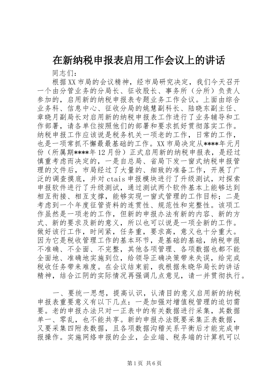 在新纳税申报表启用工作会议上的讲话发言_第1页