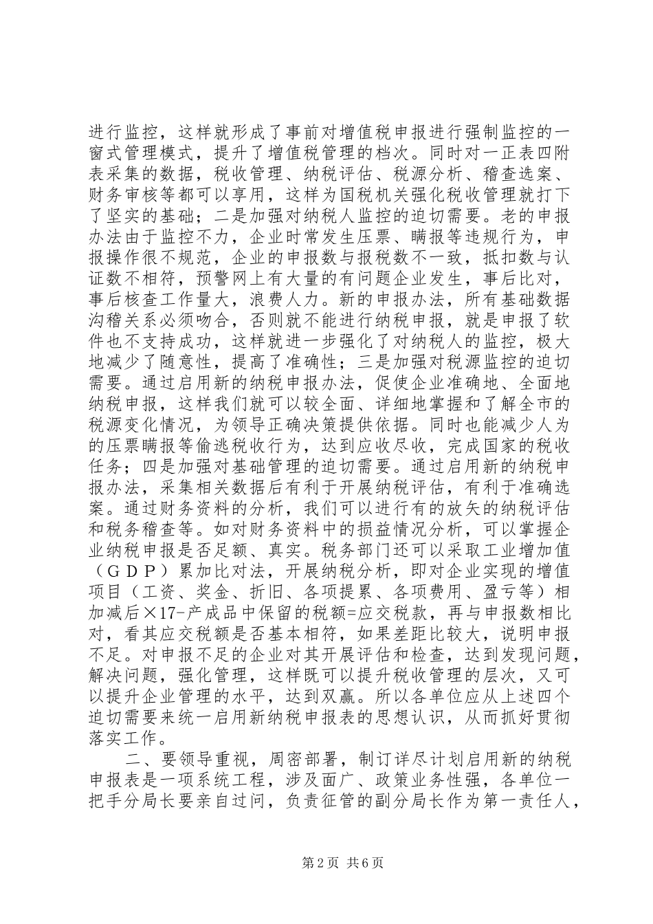 在新纳税申报表启用工作会议上的讲话发言_第2页