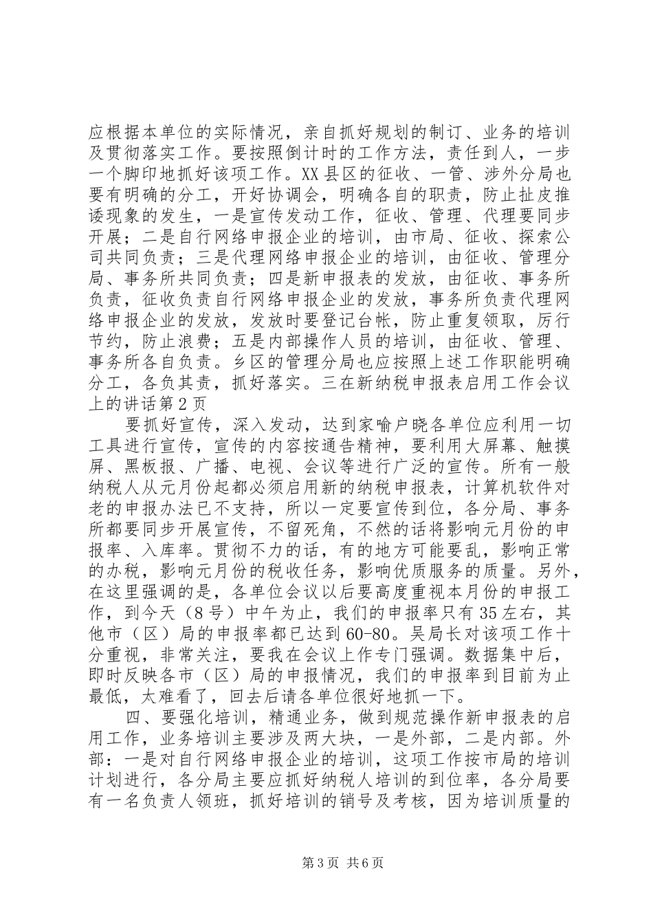 在新纳税申报表启用工作会议上的讲话发言_第3页