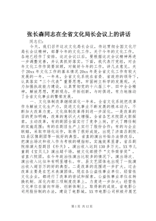 张长森同志在全省文化局长会议上的讲话发言