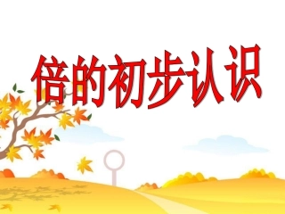 人教2011版小学数学三年级《倍的认识》-(2)