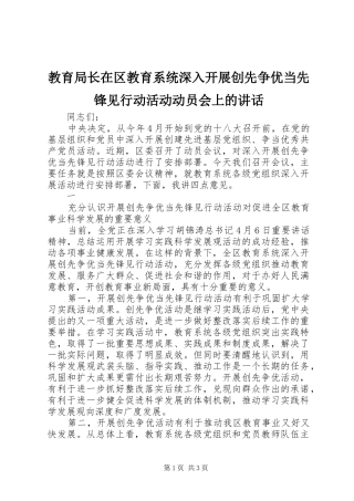 教育局长在区教育系统深入开展创先争优当先锋见行动活动动员会上的讲话发言