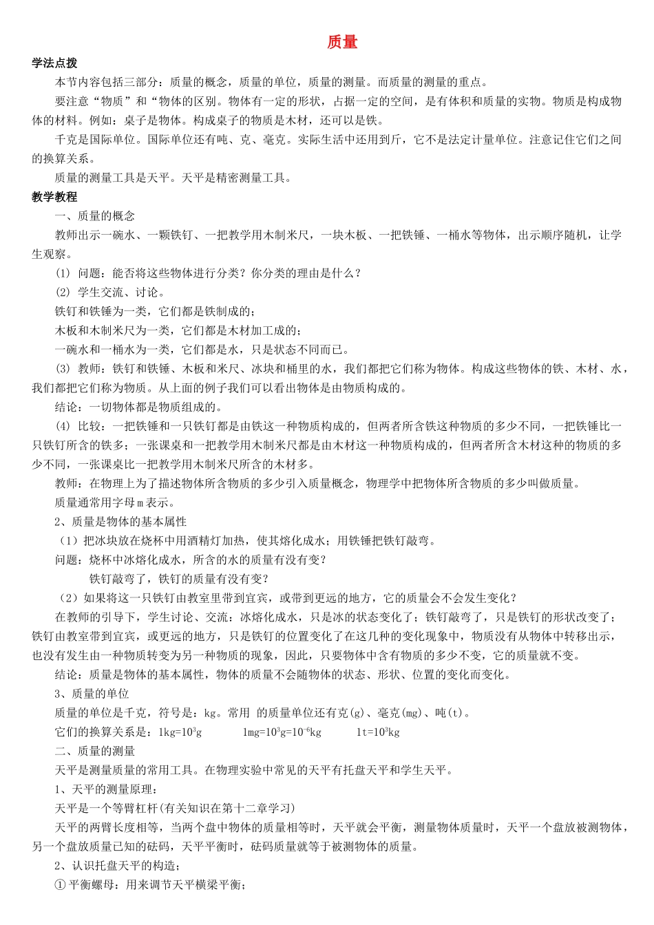 八年级物理上册 第六章 第1节 质量教案1 （新版）新人教版_第1页