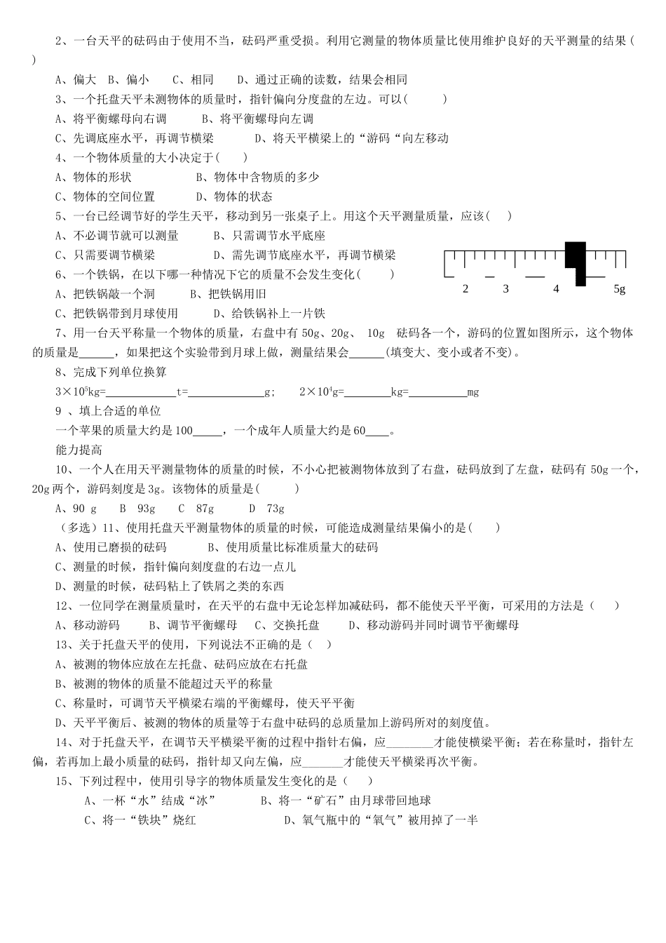 八年级物理上册 第六章 第1节 质量教案1 （新版）新人教版_第3页