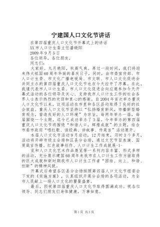 宁建国人口文化节讲话发言