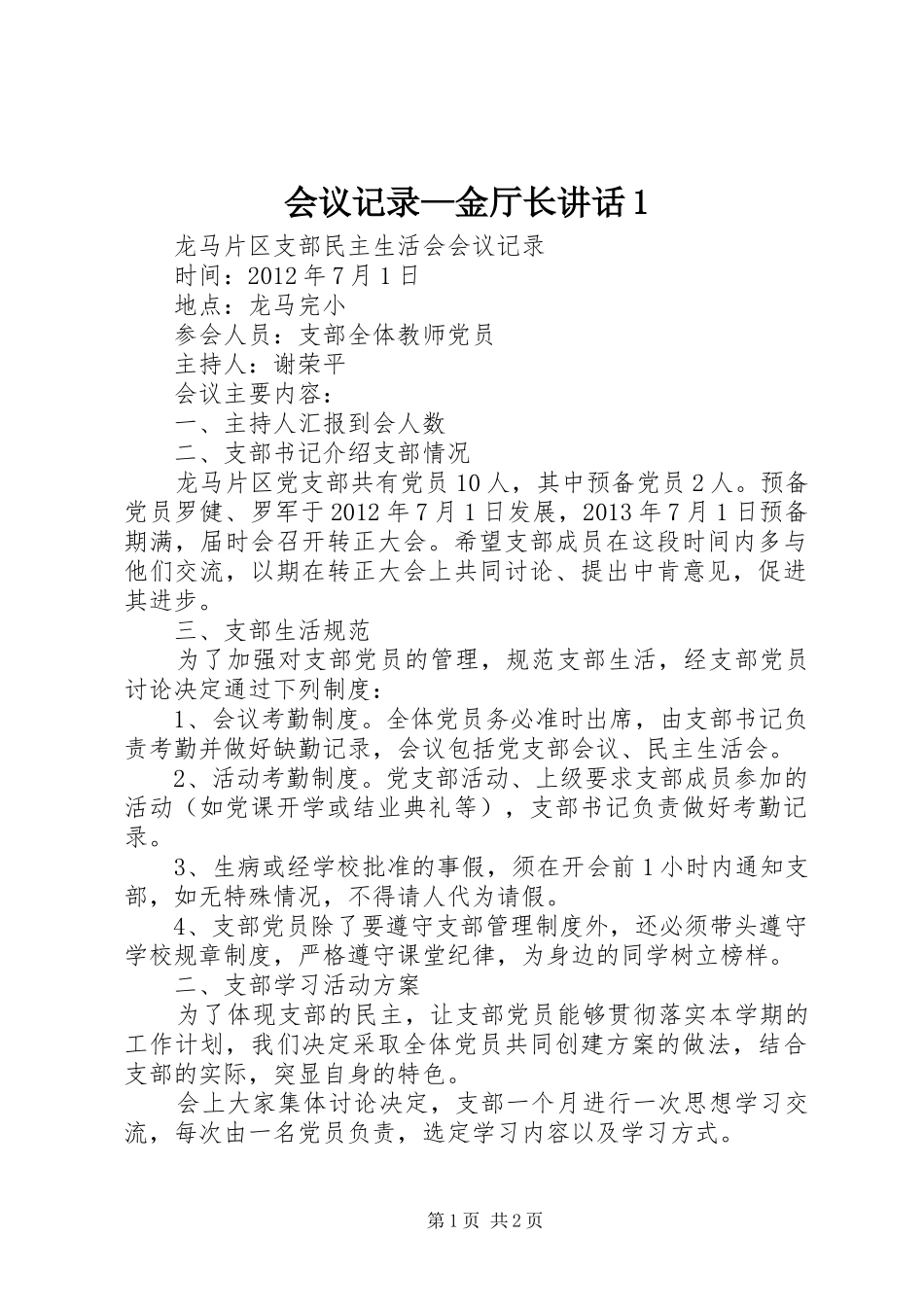 会议记录—金厅长讲话发言1_第1页