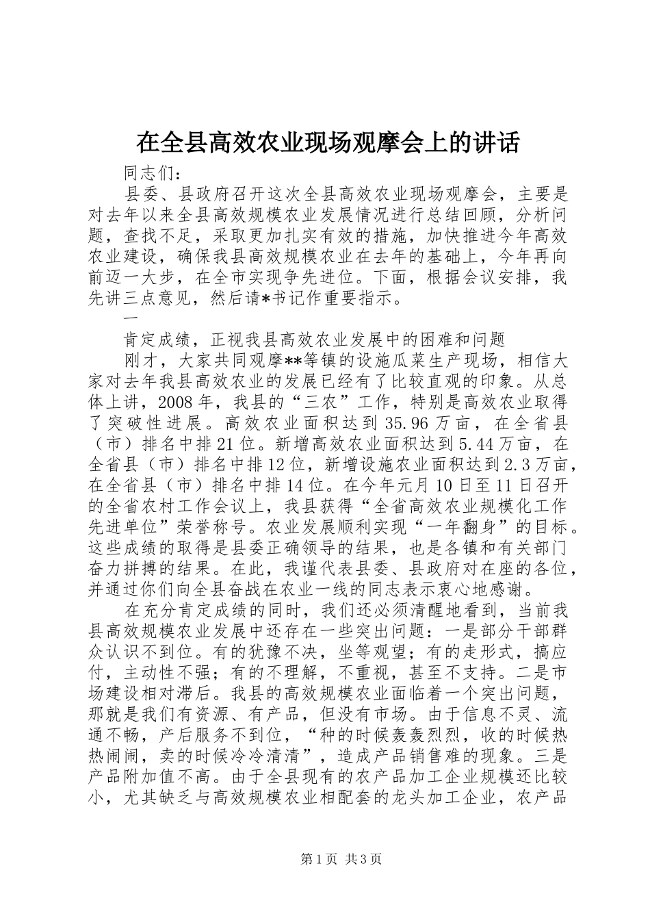 在全县高效农业现场观摩会上的讲话发言_第1页