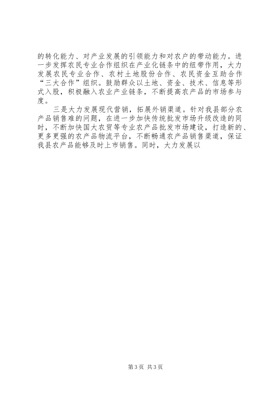 在全县高效农业现场观摩会上的讲话发言_第3页