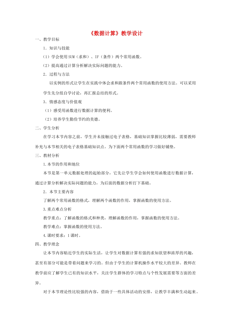 七年级信息技术 数据计算教学设计 青岛版_第1页