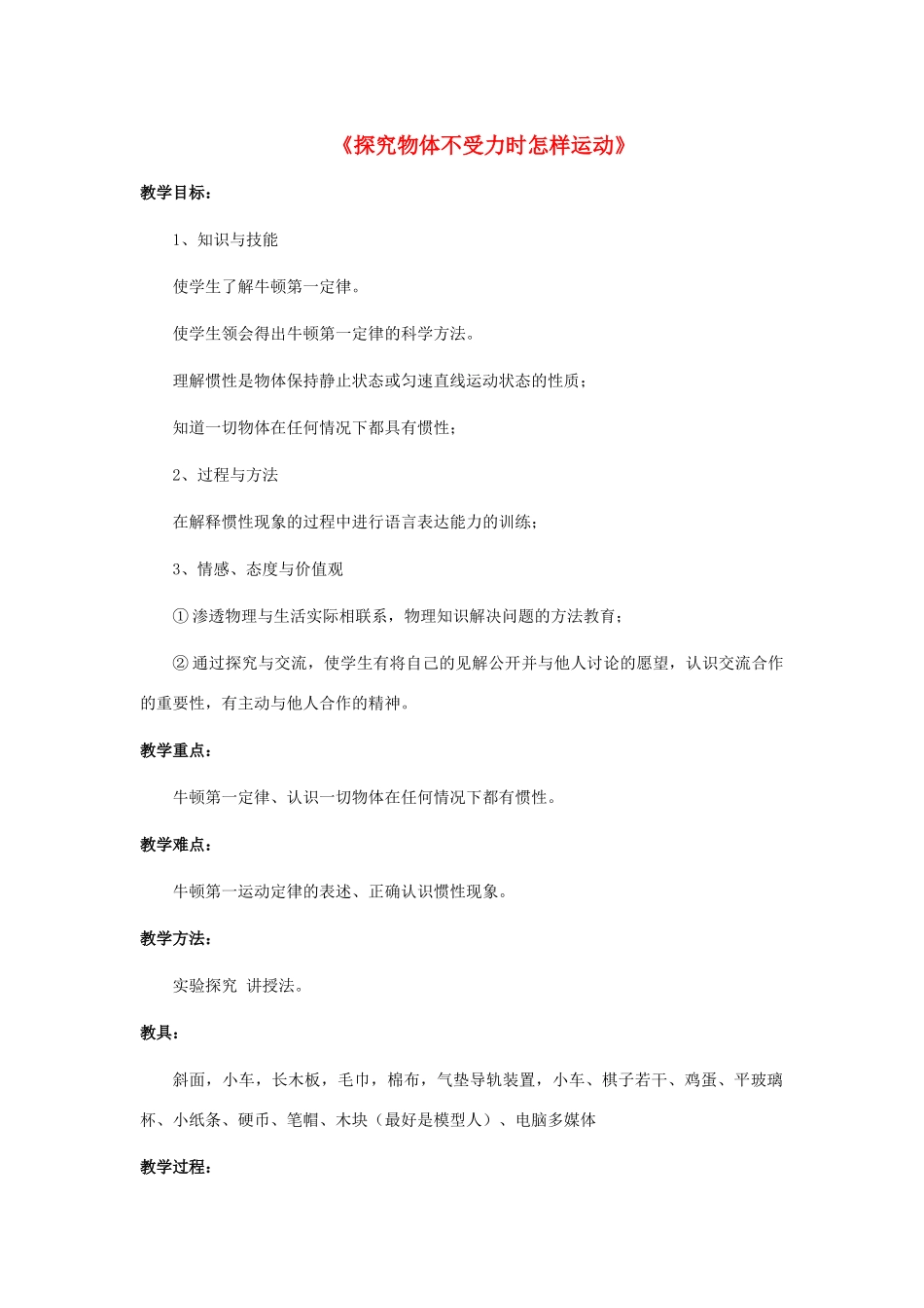 八年级物理下册《7.3 探究物体不受力时怎样运动》教案3 （新版）粤教沪版-（新版）粤教沪版初中八年级下册物理教案_第1页