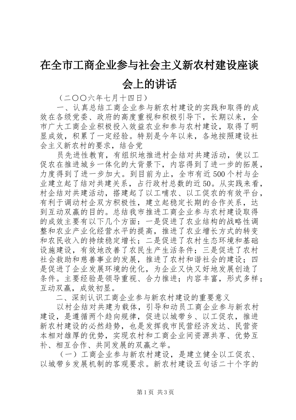 在全市工商企业参与社会主义新农村建设座谈会上的讲话发言_第1页