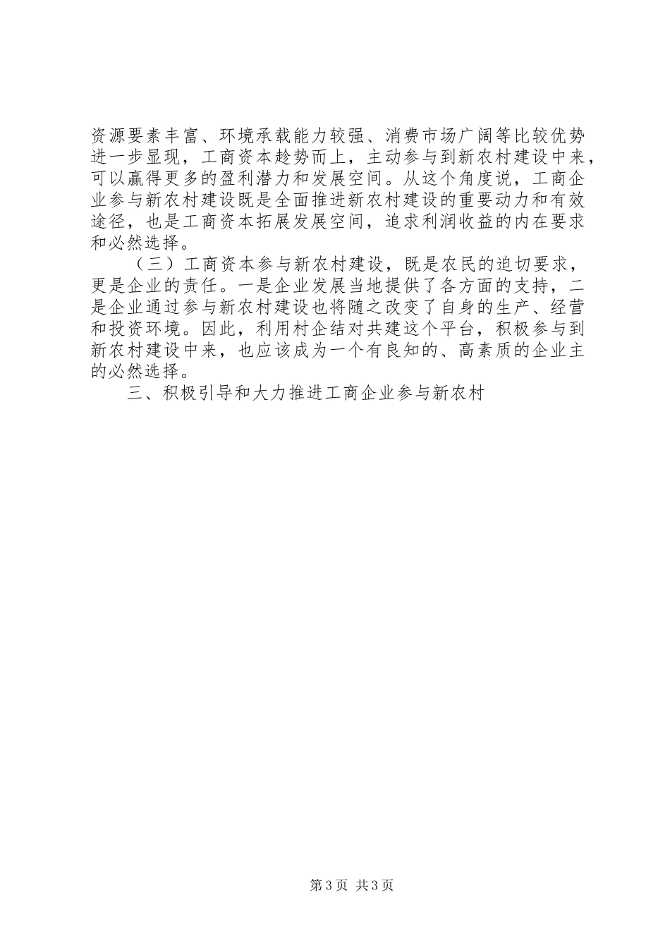 在全市工商企业参与社会主义新农村建设座谈会上的讲话发言_第3页