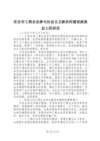 在全市工商企业参与社会主义新农村建设座谈会上的讲话发言