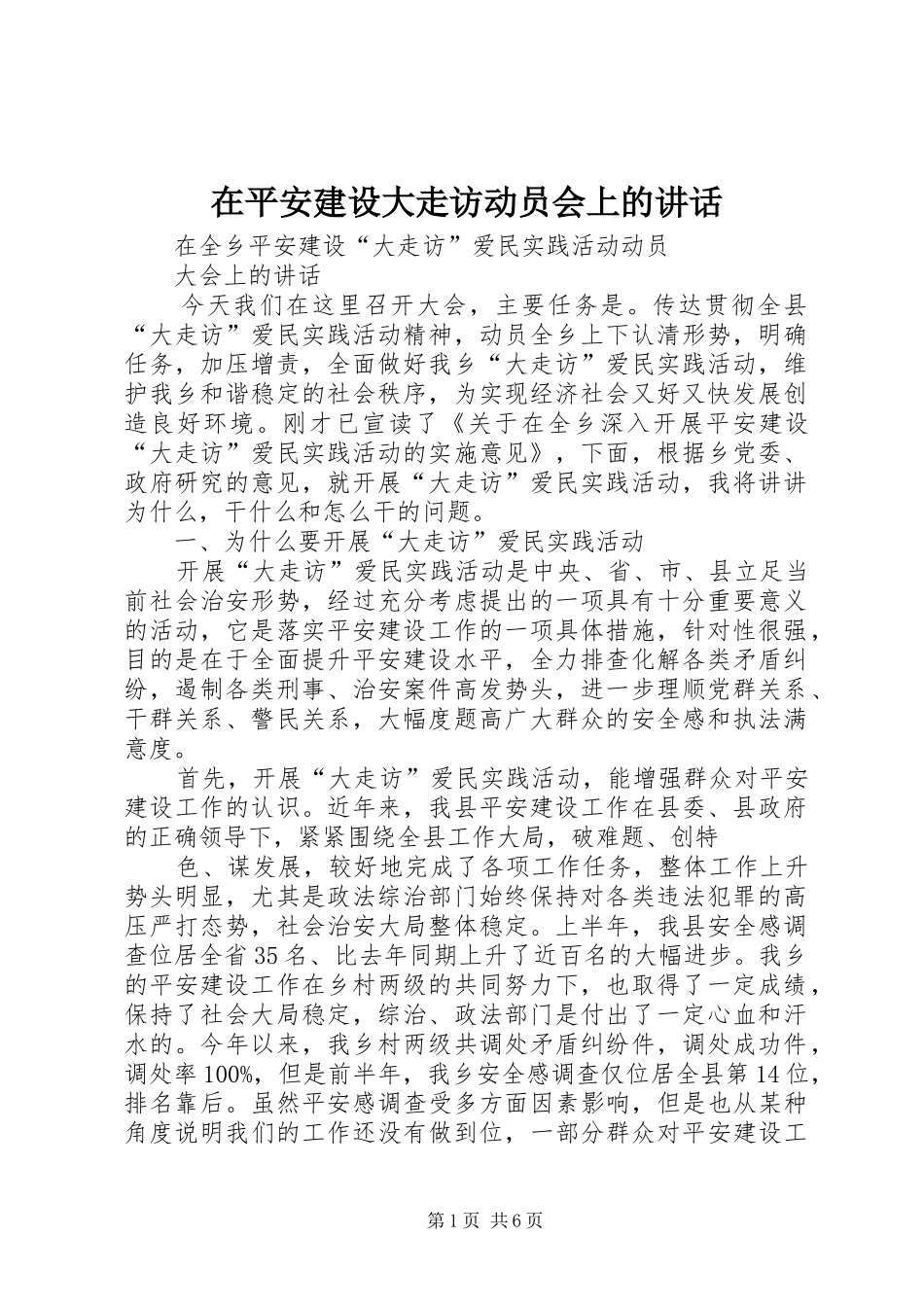 在平安建设大走访动员会上的讲话发言_第1页