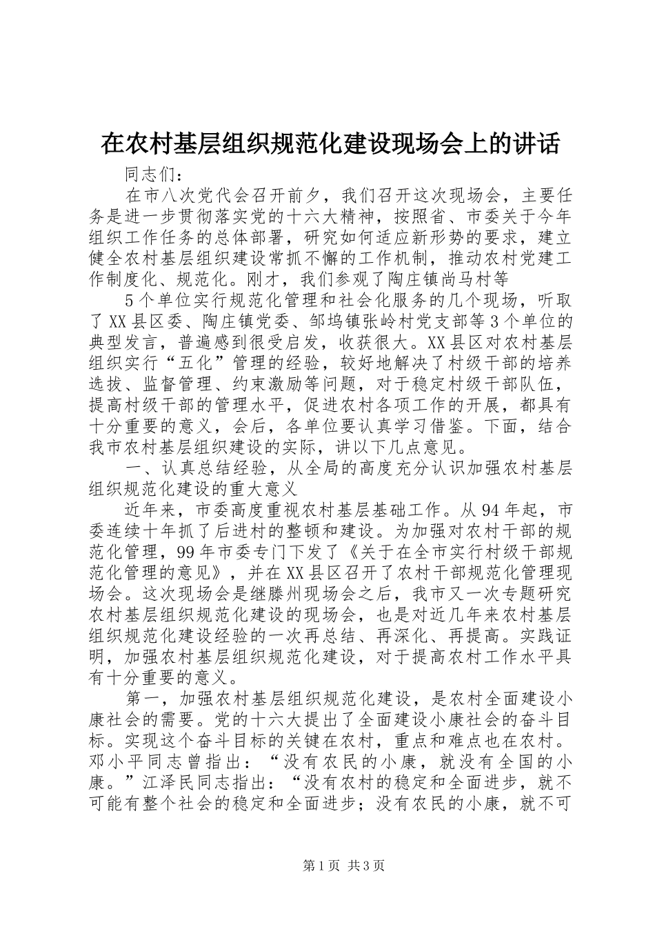 在农村基层组织规范化建设现场会上的讲话发言_第1页
