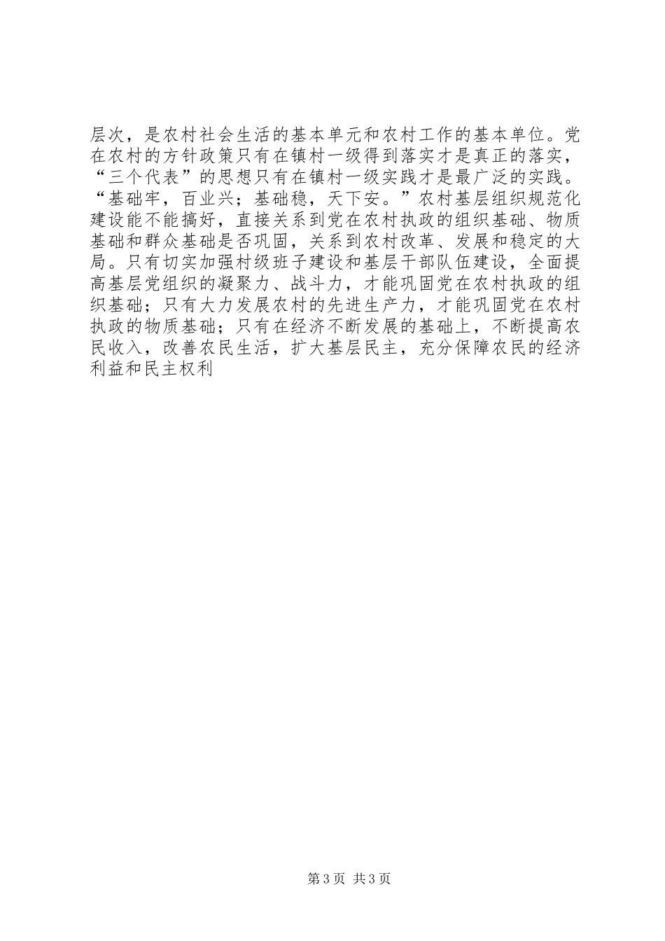 在农村基层组织规范化建设现场会上的讲话发言_第3页