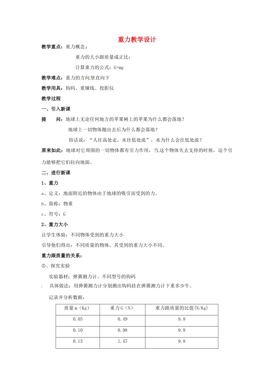 北京市大兴七中西校区八年级物理下册 重力教学设计 新人教版_第1页