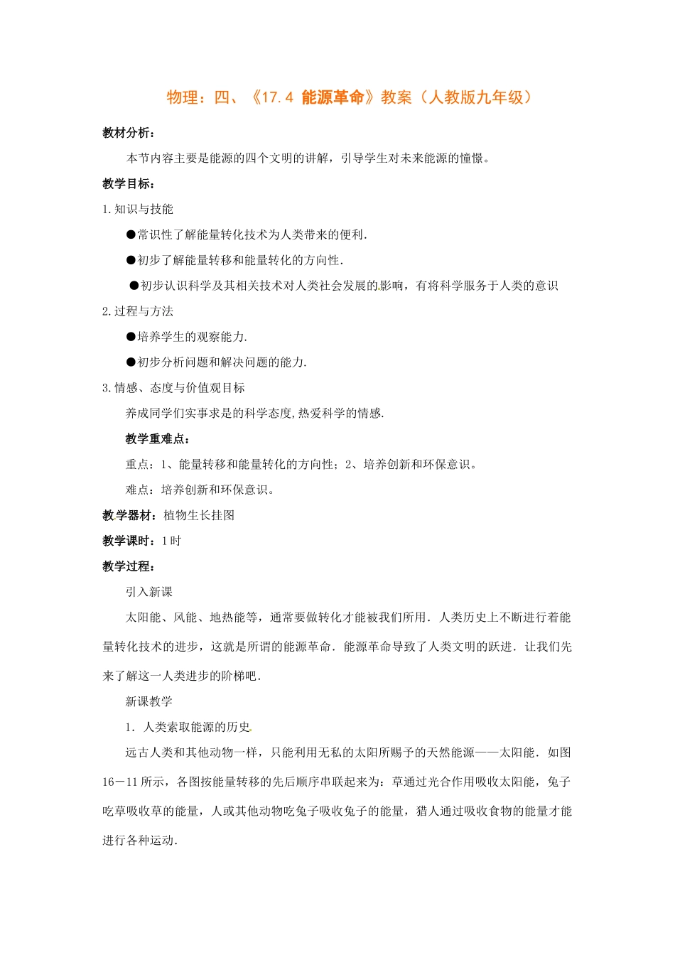 九年级物理  能源革命教案 人教新课标版_第1页