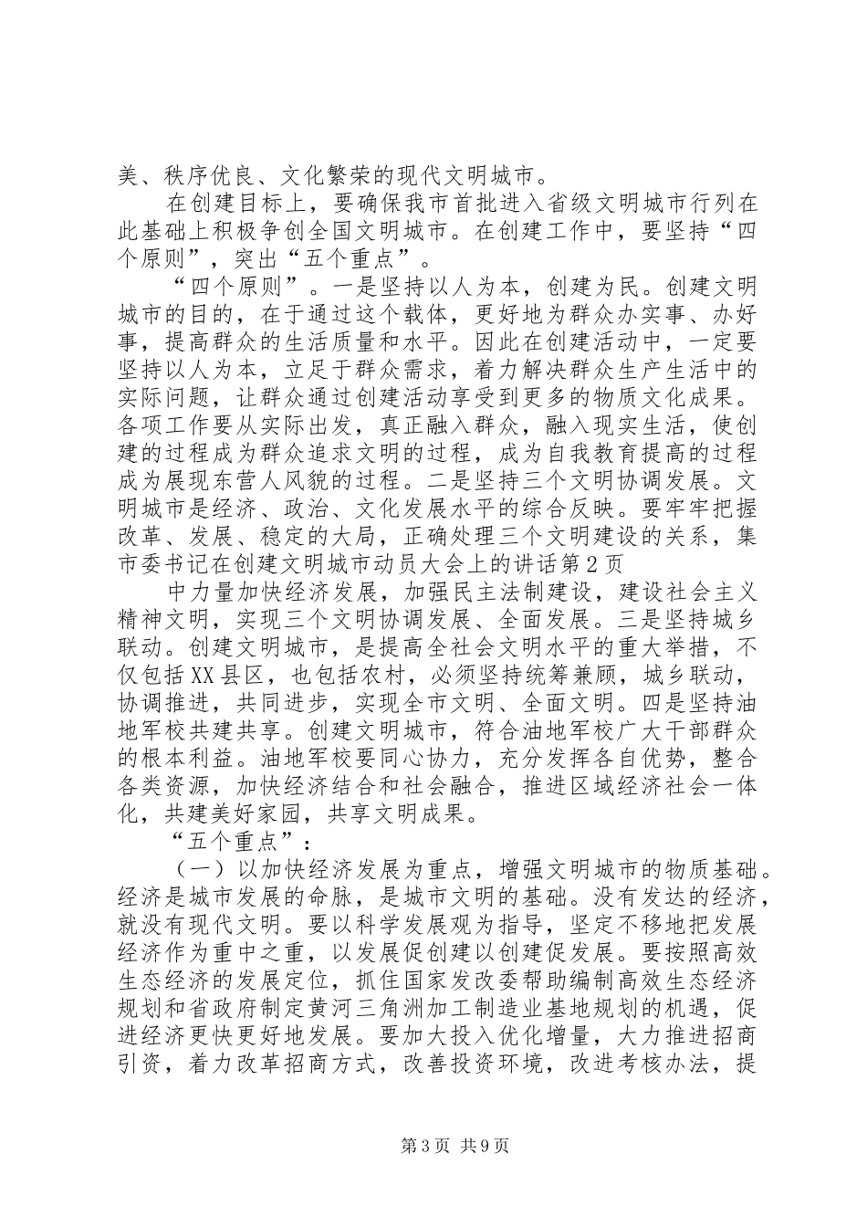 市委书记在创建文明城市动员大会上的讲话发言_第3页