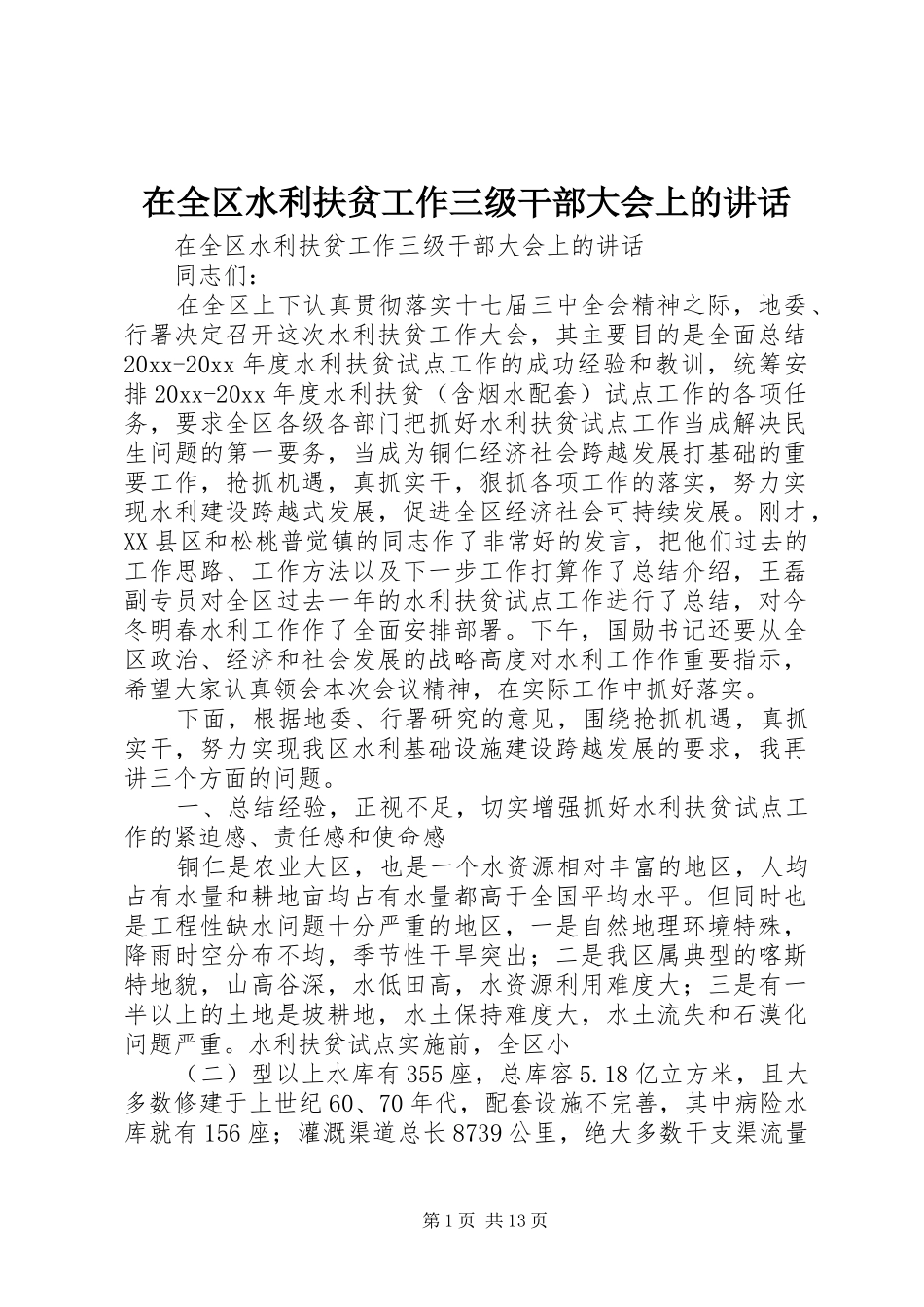 在全区水利扶贫工作三级干部大会上的讲话发言_第1页