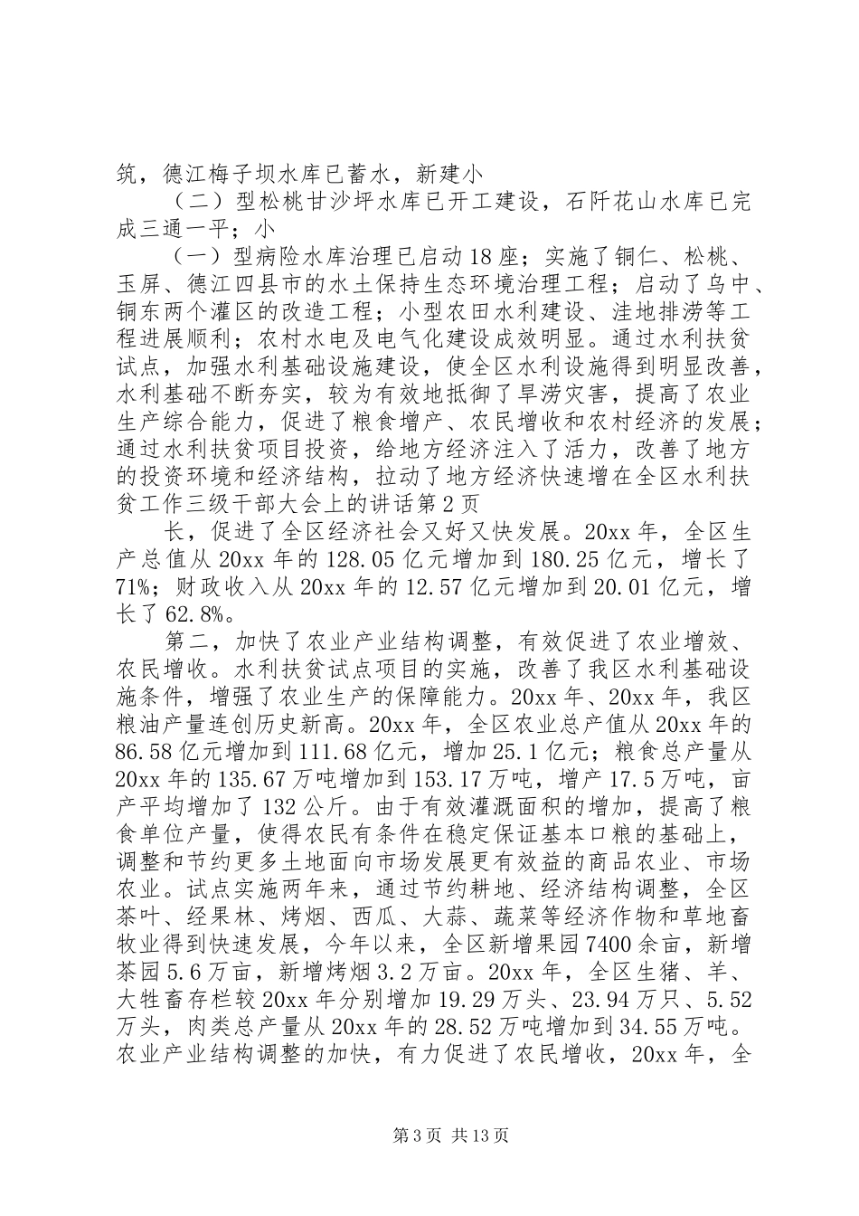 在全区水利扶贫工作三级干部大会上的讲话发言_第3页