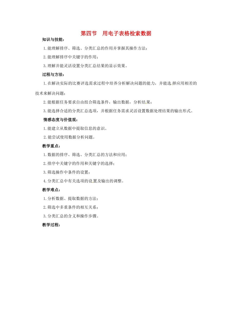 七年级信息技术下册 第2章 第4节 用电子表格检索数据教案 粤教版-粤教版初中七年级下册信息技术教案_第1页