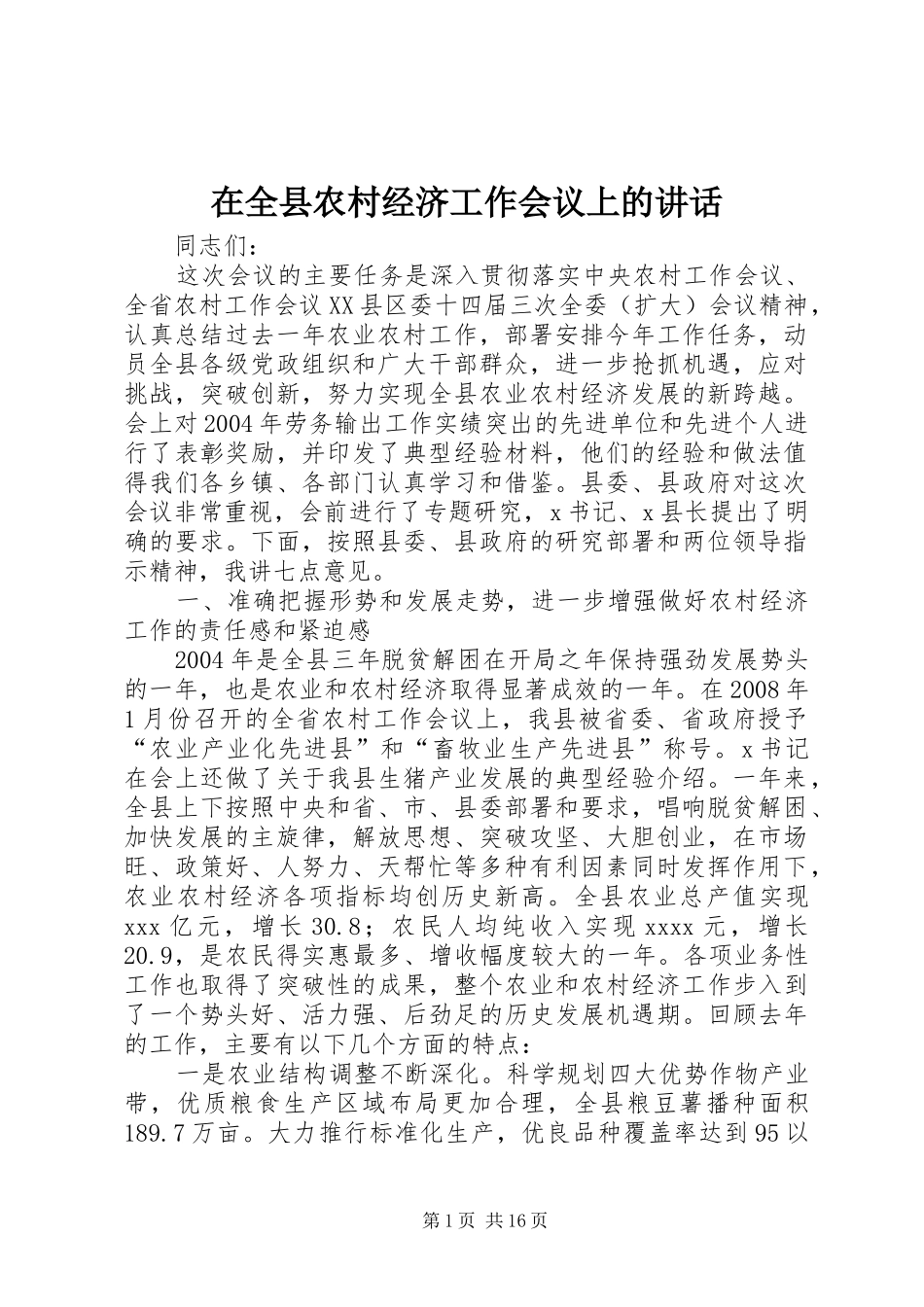 在全县农村经济工作会议上的讲话发言_第1页