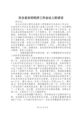 在全县农村经济工作会议上的讲话发言