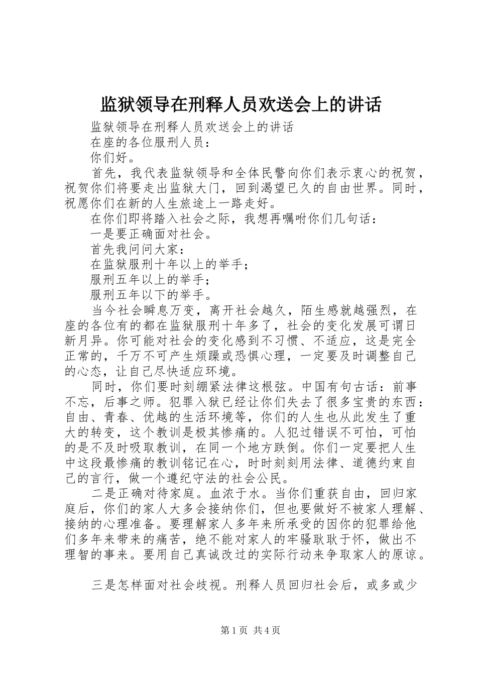 监狱领导在刑释人员欢送会上的讲话发言_第1页