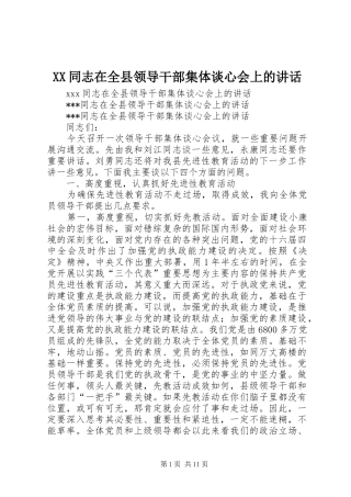 XX同志在全县领导干部集体谈心会上的讲话发言