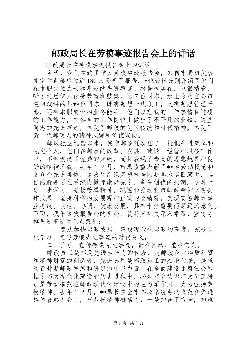 邮政局长在劳模事迹报告会上的讲话发言_第1页