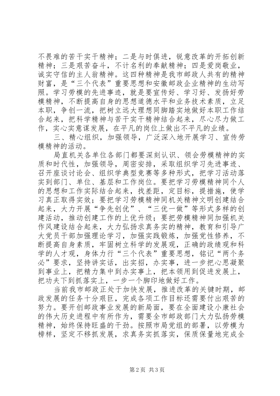 邮政局长在劳模事迹报告会上的讲话发言_第2页