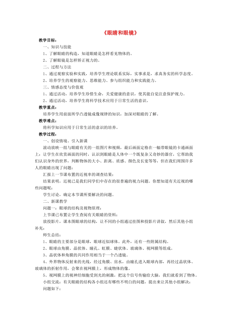 八年级物理下册 第六章 第四节 眼睛和眼镜（第3课时）教案 （新版）北师大版_第1页