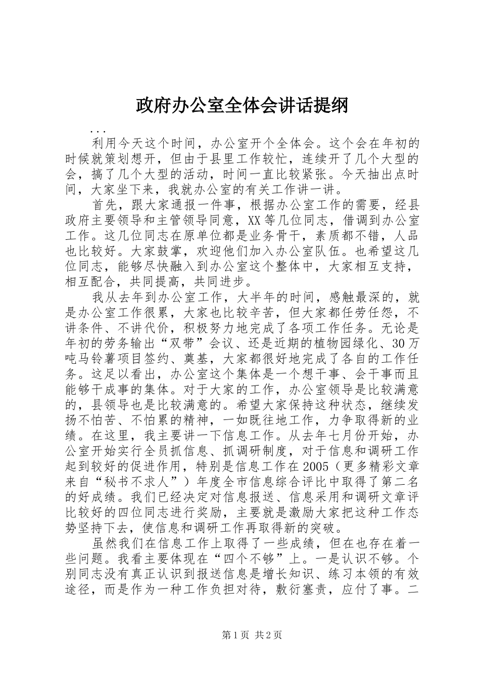 政府办公室全体会讲话发言提纲_第1页