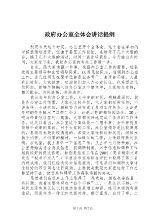 政府办公室全体会讲话发言提纲
