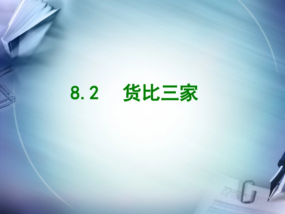 8.2货比三家_第1页