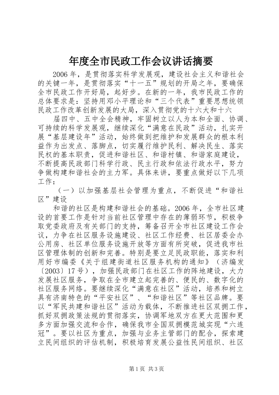 年度全市民政工作会议讲话发言摘要_第1页