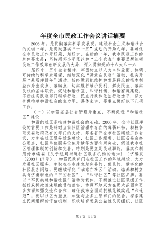 年度全市民政工作会议讲话发言摘要